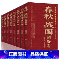 中国历史超好看(全8册)红皮 [正版]中国历史超好看全套8册 春秋战国三国两晋秦汉唐宋明清史记全集 中国历史书籍中国通史