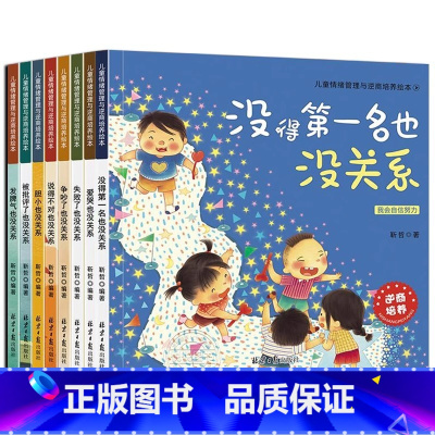 儿童情绪管理与逆商培养(全8册) [正版]儿童逆商培养绘本阅读3-6岁2到4幼儿园没得第一名被拒绝也没关系情绪管理宝宝睡