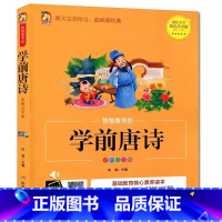 学前唐诗 [正版] 学前唐诗 智慧童书坊 煤炭工业出版社