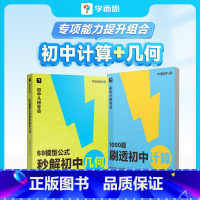 1000题刷透初中计算+69模型公式秒解初中几何 [正版]初中69模型公式秒解初中几何 1000题刷透初中计算搞定初中三