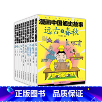 全10册 漫画中国通史故事 [正版]漫画中国通史故事 全10册6-8-12岁儿童国学故事书 二年级读 小学生课外阅读书籍