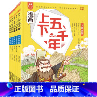 漫画上下五千年.第二辑 纷争时代 [正版]上下五千年漫画版纷争时代洋洋兔5册第二辑小学生版青少年版6-7-8-9-10-