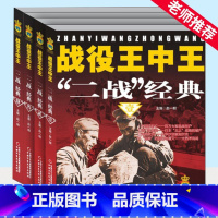 [正版]战役王中王—“二战”经典(全4册) 7-9-10岁幼儿童科普百科全书 6-8-12岁中小学生军事 历史知识科普