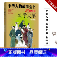 文学大家 [正版]文学大家 中华人物故事全书 美绘版 6-7-8-10-12岁儿童古代人物传记读物图画故事书 小学生课外