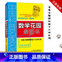 故事中的数学(典藏版) [正版]中国科普名家名作系列 趣味数学专辑全辑 数学花园漫游记 马希文三四五年级少儿趣味数学益智