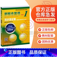 [正版]新概念英语1同步测试卷新概念英语第一册练习同步训练北京理工大学出版社朗文外研社新概念1测试卷新概念英语第一册同