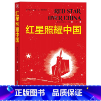 红星照耀中国 [正版]红星照耀中国名著阅读课程化丛书八年级上册课外阅读书