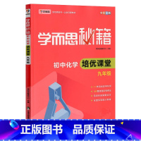 初中化学培优课堂 九年级 初中通用 [正版]秘籍初中化学基础知识提升训练练习培优课堂 初中化学思维创新直通车解题思路指导