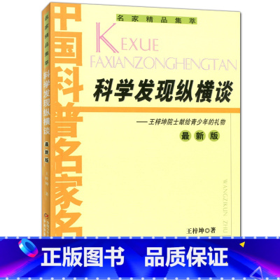 [正版]名家精品集萃:科学发现纵横谈 王梓坤院士献给青少年的礼物 纵谈古今中外科学发现的一般规律和过程 王梓坤著 中国