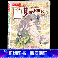 梦的花粉店2 [正版] 梦的花粉店漫画书全集11册 中国卡通漫画书少年儿童中小学生10-12-15岁月影马戏团猫的诱