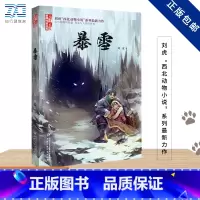 暴雪 [正版]暴雪 刘虎新作 西北动物小说系列金牌童文学书系 3-6年级儿童文学 课外阅读书籍 一次隐秘艰辛冒险之旅一场