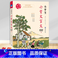 必背文言文 [正版] 小学生必背文言文100篇 大字版 四五六年级小学生小升初 经典诵读文言文起步阅读理解与训练语文课外