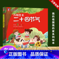 万物生长二十四节气(我的祖国我的家系列绘本) [正版]万物生长二十四节气绘本精装24节气幼儿园绘本硬壳四季的变化图画故事