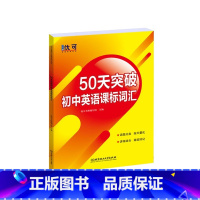 英语 初中通用 [正版]50天突破初中英语课标词汇 7初一8初二9初三年级上下册英语话题分类课标词汇单词大全初升高英语课