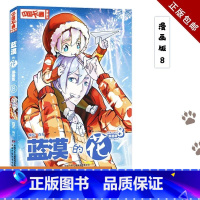 漫画版 蓝漠的花 8 [正版] 《中国卡通》漫画书—— 蓝漠的花8·漫画版 蓝漠的花/中国卡通漫画书 中国少年儿童出