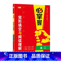 优可英语必掌握 高中二年级 [正版]必掌握英语完形填空阅读理解专项训练 高二年级英语组合阅读训练辅导书 高二高考英语七合