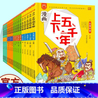 漫画上下五千年 [正版]漫画上下五千年全套20册漫画版洋洋兔手绘本写给儿童的中国历史绘本少年读史记故事书小学生三四五六年