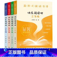 3-6年级全4册 小学通用 [正版] 思辨式阅读书系快乐阅读吧三四五六年级3456年级城南旧事呼兰河传毛毛三国演义西