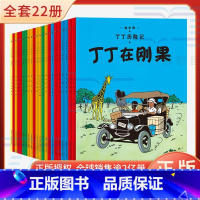 新版小开本全22册套装 [正版]丁丁历险记全套22册丁丁在刚果在西藏美洲月球探险漫画书小学生6-9-12岁儿童三四年级绘