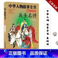 兵圣名将 [正版] 中华人物故事全书(美绘版)--兵圣名将 0-3-4-5-6-8岁儿童绘本 老师幼儿园小学生课外书籍阅