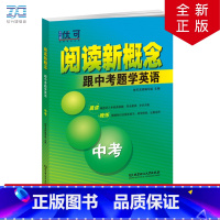 [正版]阅读新概念跟中考题学英语9年级/九年级中考英语阅读记单词专项训练晨读晚练精选中考真题完全解读精编知识练习随课练