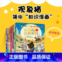 全8册 [正版] 观复猫小学馆漫画全8本麻条条的二十四小时 小二黑大漠寻宝 文言物语 锋言心语 真假蓝毛毛 云朵朵除妖记