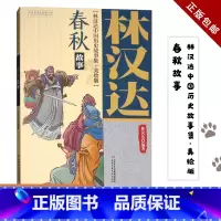 春秋故事 [正版]林汉达中国历史故事集 春秋故事 三四五六年级小学版美绘版彩图 11-14岁中小学生语文课外阅读书青少年