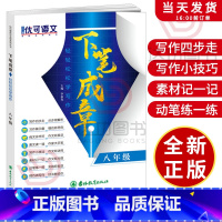 语文 [正版]初中语文作文书 下笔成章轻轻松松学写作 8八/初二年级同步中考满分作文素材大全语文中学生课外写作提分技巧专