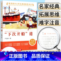 [正版]下次开船港彩图版 严文井/著 三四年级五六年级中小学生课外阅读指导6-12岁儿童文学名著名家经典故事书籍 人民