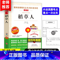 稻草人 [正版]稻草人书叶圣陶 三年级上册必读课外书小学生阅读书籍老师经典6-8岁儿童文学故事书书目快乐读书吧