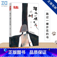 路过一棵开花的树/儿童文学金牌作家书系 [正版]路过一棵开花的树/儿童文学金牌作家书系 邓西作品 关于童年和友谊的纯真之