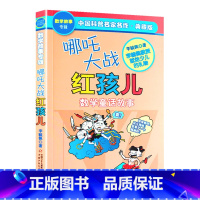 哪吒大战红孩儿 [正版]哪吒大战红孩儿 中国科普名家名作 数学童话故事典藏版 李毓佩数学童话集 6-9-12岁三四年级小