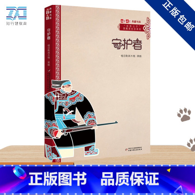 《儿童文学》典藏书库·"自然之子"黑鹤原生态系列——守护者 [正版]儿童文学典藏书库•守护者/儿童文学典藏书库.自然之子