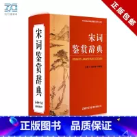 [正版] 宋词鉴赏辞典 宋词大词典 字典工具书 古诗歌欣赏 唐诗宋词鉴赏 大学词典 古典文学 精装宋词元曲欣赏珍藏