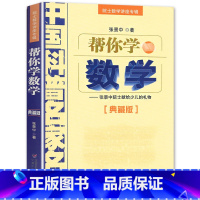 [正版]帮你学数学--张景中院士献给少儿的礼物/典藏版 院士数学讲座专辑/中国科普名家名作/中国少年儿童出版社/