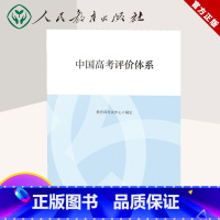 全国通用 高考评价体系(函套) [正版]中国高考评价体系-说明-函套版 考试中心编写人民教育出版社 高考报告年鉴考试内容