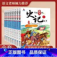 写给孩子的史记故事(全8册) [正版]写给孩子的史记小学生版漫画史记全册书籍全套8册拼音注音版幼儿版少年读史记故事三二一