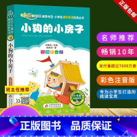 小狗的小房子 [正版]小狗的小房子注音版小学1-3年级彩图儿童书籍6-7-8-12岁小学生一二年级课外书班主任 儿童文学