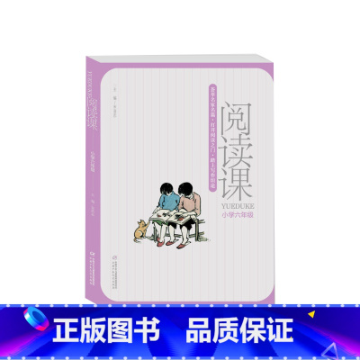 阅读课——小学六年级 [正版]阅读课 小学6年级宋浩志 主编 书籍 书店 中国少年儿童出版社