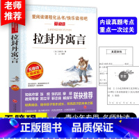 拉封丹寓言 [正版]拉封丹寓言全集三年级下册必读课外阅读书籍老师经典书目版8-10-12岁儿童文学读物青少年故事书适合小