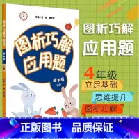 四年级(上册) [正版]图析巧解应用题 四年级 上册 数学 考试类 课外辅导精品 基础讲练 综合训练 专题拓展 华东师