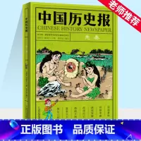 中国历史报先秦 [正版]中国历史报·先秦历史不骨感,历史很丰满科普百科历史读物