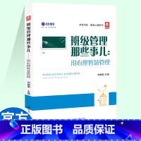 [正版]2021新版 学思书系教育心理系列 班级管理那些事儿 用心理智慧管理 教师专业心理素质提升丛书 刘晓明 主编