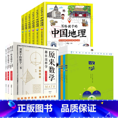 古代科技简史+数学三书+中国地理全13册 [正版]写给孩子的中国古代科技简史--数学全4册小学生课外阅读书籍经典读物少年