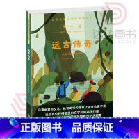 双语名著-远古传奇 [正版]双语名著无障碍阅读丛书 远古传奇 小学生四五六年级阅读儿童故事读物书 扫码听音中英对照 双语