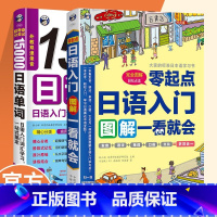 [正版]日语入门:零起点图解一看就会+超奇迹分类记15000日语单词 2本套装轻松掌握语法 快速开口基础语法幽默掌握好