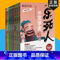 乐死人的文学史 全7册 [正版]乐死人的文学史全套7册附视频两汉唐代宋代元明清魏晋春秋战国窦昕中小学生中国古代文学史中国