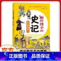 帝王雄霸天下 [正版]画给孩子的史记 帝王雄霸天下 国风美绘版儿童绘本幼儿图画书小学生课外阅读书籍一二年级国学经典早教启