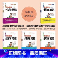 学测星状元课堂笔记五册 初中通用 [正版]全套5册学测星状元课堂笔记语文+数学+英语+物理+化学学霸笔记基础知识大全学霸