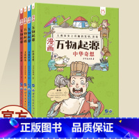 漫画万物起源 [正版]漫画万物起源全套4册洋洋兔中国万物由来历史的科学简史绘本漫画书适合8-10-12岁老师小学生三四五